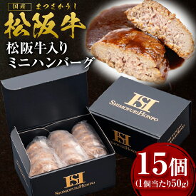 【ふるさと納税】松阪牛 入り ミニハンバーグ お弁当サイズ 750g(約50g×15個) 国産牛 和牛 ブランド牛 JGAP家畜・畜産物 農場HACCP認証農場 牛肉 肉 高級 人気 おすすめ 日本三大和牛 松坂牛 松坂 ハンバーグ お弁当 ギフトボックス入り ギフト 贈答 三重県 多気町 SS-203