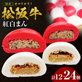 【ふるさと納税】【選べる容量】 松阪牛入り紅白まん 計12～24個 国産牛 松阪牛 高級和牛 黒毛和牛 ブランド牛 冷凍 牛肉 大人気 贅沢 おすすめ 贈り物 三重県 多気町 SS-P-08