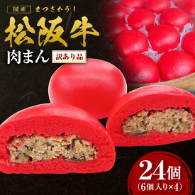 【ふるさと納税】【訳あり】 松阪牛入り肉まん 国産牛 松阪牛 高級和牛 黒毛和牛 ブランド牛 冷凍 牛肉 大人気 贅沢 おすすめ 贈り物 三重県 多気町 SS-160-24