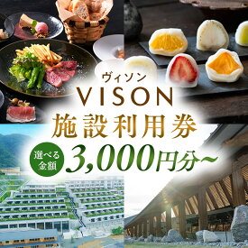 【ふるさと納税】 日本最大級の商業リゾート VISON 施設利用券 ／ ヴィソン ギフト券 ギフト 宿泊券 補助券ホテル 補助券 ホテル 温泉 宿泊 マルシェ ペット キャンピングカー アウトドア 体験 観光 旅行 子連れ 金券 BBQ 伊勢 東海 国内 三重県 多気町