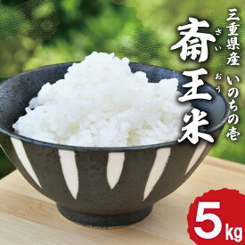 【ふるさと納税】 下村農園 オリジナル ブランド米 三重県産 斎王米 5kg ふるさと納税 ふるさと 米 コメ こめ おこめ ギフト プレゼント 贈答 贈り物 御祝い お祝い返礼品 人気 お取り寄せ 三重米 お米 新米 白米 精米 国産 いのちの壱 大粒 歯ごたえ 香り 甘み SN2