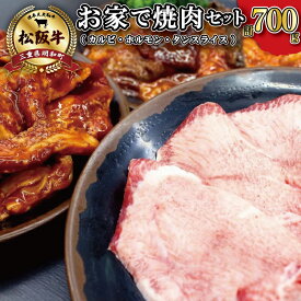 【ふるさと納税】 松阪牛 お家で焼肉 セット 肉 牛 牛肉 和牛 ブランド牛 高級 国産 霜降り 冷凍 ふるさと 人気 焼肉　焼肉用 BBQ バーベキュー お家焼肉 カルビ ホルモン タン 牛タン バラ バラ肉 味噌 タレ 味付 J36