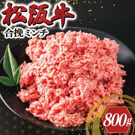 【ふるさと納税】 松阪牛 入り 合挽 ミンチ 400g×2p ひき肉 牛肉 豚肉 合挽肉 国産 冷凍 肉 牛 和牛 ブランド牛 高級 国産 霜降り 冷凍 ふるさと 人気 ハンバーグ ギョーザ そぼろ 小籠包 肉まん 合いびき あいびき V8