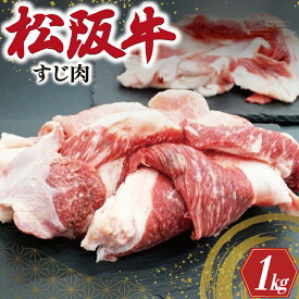 【ふるさと納税】 松阪牛 牛すじ 500g×2P 肉 牛 牛肉 和牛 ブランド牛 高級 国産 霜降り 冷凍 ふるさと 人気 すじ スジ すじ煮 煮込み 土手 土手煮 牛すじ肉 すじ肉 高たんぱく I44