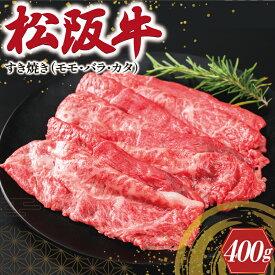 【ふるさと納税】 松阪牛 すき焼き （モモ・バラ・カタ）400g 肉 牛 牛肉 和牛 ブランド牛 高級 国産 霜降り 冷凍 ふるさと 人気 モモ モモ肉 バラ バラ肉 カタ すき焼き I45