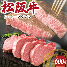 【ふるさと納税】 松阪牛 ヒレステーキ 600g ( シャトーブリアン ) 肉 牛 牛肉 和牛 ブランド牛 高級 国産 霜降り 冷凍 ふるさと納税 ふるさと 人気 ヒレ ヒレ肉 フィレ フィレ肉 ステーキ W1