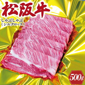 【ふるさと納税】 松阪牛 しゃぶしゃぶ （ シルクロース ） 500g 肉 牛 牛肉 和牛 ブランド牛 高級 国産 霜降り 冷凍 ふるさと 人気 すき焼き しゃぶしゃぶ 特選　シルク ロース K15