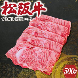 【ふるさと納税】 松阪牛 すき焼き （ 特選ロース ）500g 肉 牛 牛肉 和牛 ブランド牛 高級 国産 霜降り 冷凍 ふるさと 人気 すき焼き しゃぶしゃぶ ロース 特選 F1