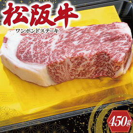 【ふるさと納税】 松阪牛 ワンポンド ステーキ 450g 肉 牛 牛肉 和牛 ブランド牛 高級 国産 霜降り 冷凍 ふるさと 人気 焼肉 濃厚 サーロイン 厚切り 贅沢 特別 ブロック 大きい 霜降り しもふり 霜降 やわらか やわらかい K12