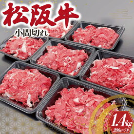 【ふるさと納税】 家庭用 松阪牛 小間切れ 200g×7P 肉 牛 牛肉 和牛 ブランド牛 高級 国産 霜降り 冷凍 ふるさと 人気 コマ切れ コマ 焼肉 肉じゃが 牛丼 カレー 煮込み 炒め 小分け 小間 こま こま切れ SS2