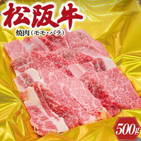 【ふるさと納税】 松阪牛 焼肉 （ モモ ・ バラ ） 500g 肉 牛 牛肉 和牛 ブランド牛 高級 国産 霜降り 冷凍 ふるさと 人気 焼肉　焼肉用 BBQ バーベキュー モモ肉 バラ肉 J14
