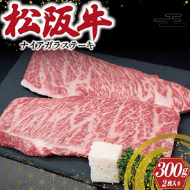 【ふるさと納税】 松阪牛 ナイアガラ ステーキ 300g ( 2枚 ） 肉 牛 牛肉 和牛 ブランド牛 高級 国産 霜降り 冷凍 ふるさと 人気 特選 ステーキ 焼肉 カルビ しもふり 霜降 脂 脂身 やわらか やわらかい J39