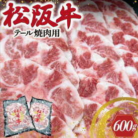 【ふるさと納税】 松阪牛 テール 焼肉用 肉 牛 牛肉 和牛 ブランド牛 高級 国産 霜降り 冷凍 ふるさと 人気 焼肉 BBQ バーベキュー コラーゲン I89