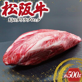 【ふるさと納税】 幻の 松阪牛 タワラ ブロック 1本 肉 牛 牛肉 和牛 ブランド牛 高級 国産 霜降り 冷凍 ふるさと 人気 焼肉　焼肉用 BBQ バーベキュー ローストビーフ ビーフシチュー カレー ブロック 塊 厳選 希少 煮込み 濃厚 旨味 やわらか やわらかい タン 炒め K9