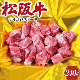 【ふるさと納税】 松阪牛 サイコロ ステーキ ( モモ ・ バラ ) 240g 肉 牛 牛肉 和牛 ブランド牛 高級 国産 霜降り 冷凍 ふるさと 人気 ステーキ 焼肉 モモ モモ肉 バラ バラ肉 ブロック カット 赤身 脂身 やわらか やわらかい 子供 子ども I29