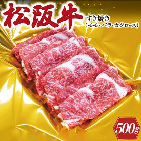 【ふるさと納税】 松阪牛 すき焼き （ モモ ・ バラ ・ カタロース ） 500g 肉 牛 牛肉 和牛 ブランド牛 高級 国産 霜降り 冷凍 ふるさと 人気 しゃぶしゃぶ ロース 肩ロース モモ肉 バラ肉 J25