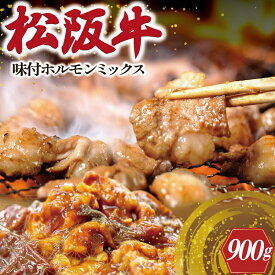 【ふるさと納税】 松阪牛 味付 ホルモン ミックス 肉 牛 牛肉 和牛 ブランド牛 高級 国産 霜降り 冷凍 ふるさと 人気 焼肉　焼肉用 BBQ バーベキュー 内臓 大腸 小腸 赤千枚 レバー ハツ ミノ ハチノス もつ鍋 炒め トロトロ 希少 貴重 味噌 味噌タレ I80