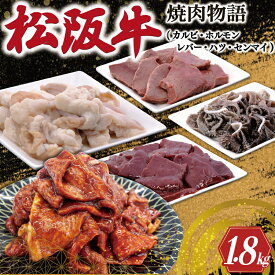 【ふるさと納税】 松阪牛 焼肉物語 肉 牛 牛肉 和牛 ブランド牛 高級 国産 霜降り 冷凍 ふるさと 人気 焼肉　焼肉用 BBQ バーベキュー カルビ ホルモン レバー ハツ センマイ セット 味噌 タレ SS6
