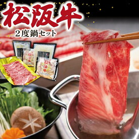 【ふるさと納税】 松阪牛 2度鍋 セット 肉 牛 牛肉 和牛 ブランド牛 高級 国産 霜降り 冷凍 ふるさと 人気 鍋 スープ 鍋スープ スープ付 テール テールスープ ホルモン 内臓 パーティ K25