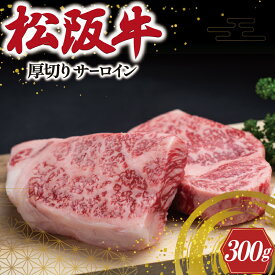 【ふるさと納税】 松阪牛 厚切り サーロイン 300g （2枚入） 肉 牛 牛肉 和牛 ブランド牛 高級 国産 霜降り 冷凍 ふるさと 人気 ステーキ 焼肉 厚切り 倍 J31