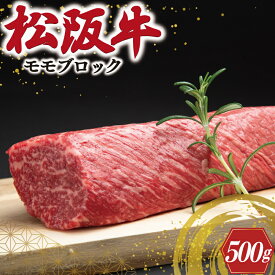 【ふるさと納税】 松阪牛 モモブロック 約500g 肉 牛 牛肉 和牛 ブランド牛 高級 国産 霜降り 冷凍 ふるさと 人気 モモ モモ肉 ブロック ローストビーフ ビーフシチュー カレー 赤身 ステーキ やわらか やわらかい J19