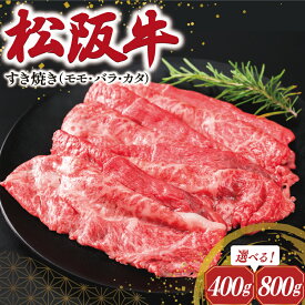 【ふるさと納税】 松阪牛 すき焼き ( モモ・バラ・カタ ) 肉 牛 牛肉 和牛 ブランド牛 高級 国産 霜降り 冷凍 ふるさと 人気 モモ モモ肉 バラ バラ肉 カタ すき焼き I45 J40