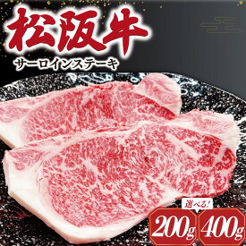 【ふるさと納税】 【2026年6月より順次発送】松阪牛 サーロインステーキ 選べる 内容量 200g×1枚 200g×2枚 ギフト箱入 松阪肉 松阪牛 松坂牛 牛肉 国産 霜降り ステーキ 焼肉 予約 贅沢 人気 簡単 調理 冷凍 保存 SS34 SS35