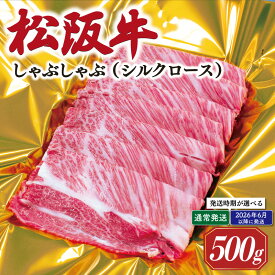 【ふるさと納税】 松阪牛 しゃぶしゃぶ シルクロース 500g 肉 牛 牛肉 和牛 ブランド牛 高級 国産 霜降り 冷凍 ふるさと 人気 すき焼き しゃぶしゃぶ 特選 シルク ロース 6月以降発送 予約 K15 SS55