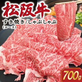 【ふるさと納税】 松阪牛 ロース すき焼き/しゃぶしゃぶ用 700g 肉 牛 牛肉 和牛 ブランド牛 松坂牛 高級 国産 霜降り 冷凍 ふるさと 人気 ロース SS68