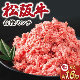 【ふるさと納税】 松阪牛 入り 合挽 ミンチ えらべる 内容量 800g 1.2kg 1.6kg ひき肉 牛肉 豚肉 合挽肉 国産 冷凍 肉 牛 和牛 ブランド牛 高級 国産 霜降り 冷凍 ふるさと 人気 ハンバーグ ギョーザ そぼろ 小籠包 肉まん 合いびき あいびき SS75 SS76 SS77