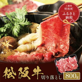 【ふるさと納税】 【和牛セレブ】 松阪牛 高級 切り落とし （3〜5人前） 肉 牛 牛肉 和牛 ブランド牛 高級 国産 霜降り 冷凍 ふるさと 人気 焼肉 肉じゃが 牛丼 カレー 煮込み 炒め 小分け 小間 こま こま切れ 贅沢 特別