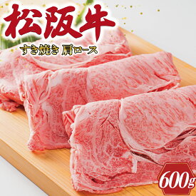 【ふるさと納税】 多気郡産 松阪牛 すき焼き用 肩ロース 600g 肉 牛 牛肉 和牛 ブランド牛 高級 国産 霜降り 冷凍 ふるさと 人気 すき焼き しゃぶしゃぶ ロース K1