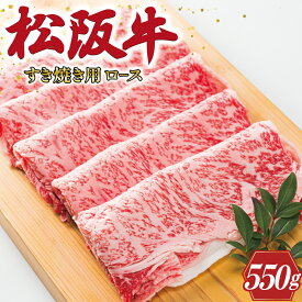 【ふるさと納税】 多気郡産 松阪牛 ロース 550g 肉 牛 牛肉 和牛 ブランド牛 高級 国産 霜降り 冷凍 ふるさと 人気 すき焼き しゃぶしゃぶ 肩ロース 希少 脂身 赤身 特別 霜降 霜降り 霜ふり やわらか やわらかい L2