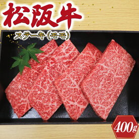 【ふるさと納税】 多気郡産 松阪牛 モモ ステーキ用 400g 肉 牛 牛肉 和牛 ブランド牛 高級 国産 冷凍 ふるさと 人気 ステーキ 焼肉 赤身 ヘルシー やわらかい 濃厚 MM5