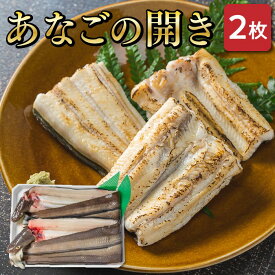 【ふるさと納税】 あなごの開き 穴子 あなご アナゴ 生 冷蔵 養殖 すし 寿司 刺身 白焼き 天ぷら 煮物 かば焼き 限定 旨味 ふわふわ I7