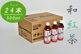 【ふるさと納税】I67　伊勢の和紅茶ペットボトル