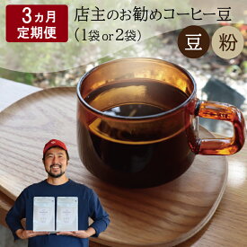 【ふるさと納税】 【1ヶ月ごとの定期便】 OTOMONI COFFEE 店主 お勧め 豆をお届け！ コーヒー 珈琲 焙煎 自家焙煎 豆 粉 選べる COFFEE おすすめ くつろぎ おうち時間 定期便 OT5 OT6 OT7 OT8