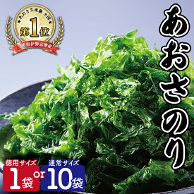 【ふるさと納税】 伊勢志摩産 あおさのり たっぷり セット 徳用 あおさ アオサ 海藻 あおさのり あおさ海苔 乾燥 ふるさと納税 ふるさと 人気 具 味噌汁の具 みそ汁の具 お味噌汁 味噌汁 お吸い物 磯の香り I76 mh7