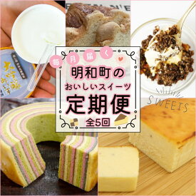 【ふるさと納税】 明和町 おすすめ スイーツ 定期便（全5回）ふるさと ふるさと納税 人気 お菓子 洋菓子 おやつ スイーツ 定期便 おすすめ セレクト グラノーラ チーズケーキ ラスク フローズン あいす アイス 酒 バウム 焼き菓子 焼菓子 セット 詰め合わせ ご褒美