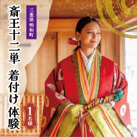 【ふるさと納税】着付け 体験 十二単 直衣 お子様 旅行 お出かけ 自然 着物 三重 お姫様 お殿様 平安時代 タイムスリップ 平安装束 お手軽 衣装 レンタル