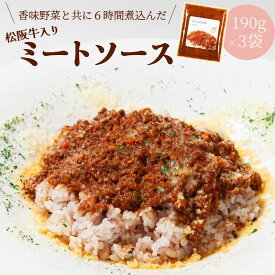 【ふるさと納税】 洋食屋 cavalloの 自家製 ミートソース 丼 190g 3個入り 肉 牛 牛肉 和牛 ブランド牛 高級 国産 霜降り 冷凍 ふるさと 人気 洋食 イタリアン 簡単 温めるだけ 湯煎 合挽 あいびき ミンチ 味付 ハーブ ソース アレンジ パスタ ごはん