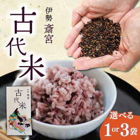 【ふるさと納税】 伊勢 斎宮 古代米 黒米 100g×1袋 100g×3袋 数量限定 小分け セット 玄米 ご飯 もち米 国産 アントシアニン 栄養 健康 美容 栄養 おにぎり カレー M1825 M1911