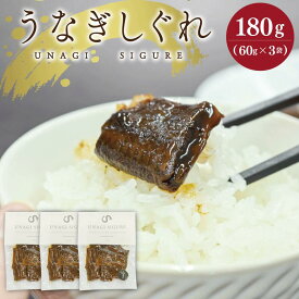 【ふるさと納税】 UNAGI SIGURE （ うなぎしぐれ ） 60g×3 うな丼 丼 蒲焼 精力 国産 三重 お祝い 特別な日 有名店 行列 職人技 タレ