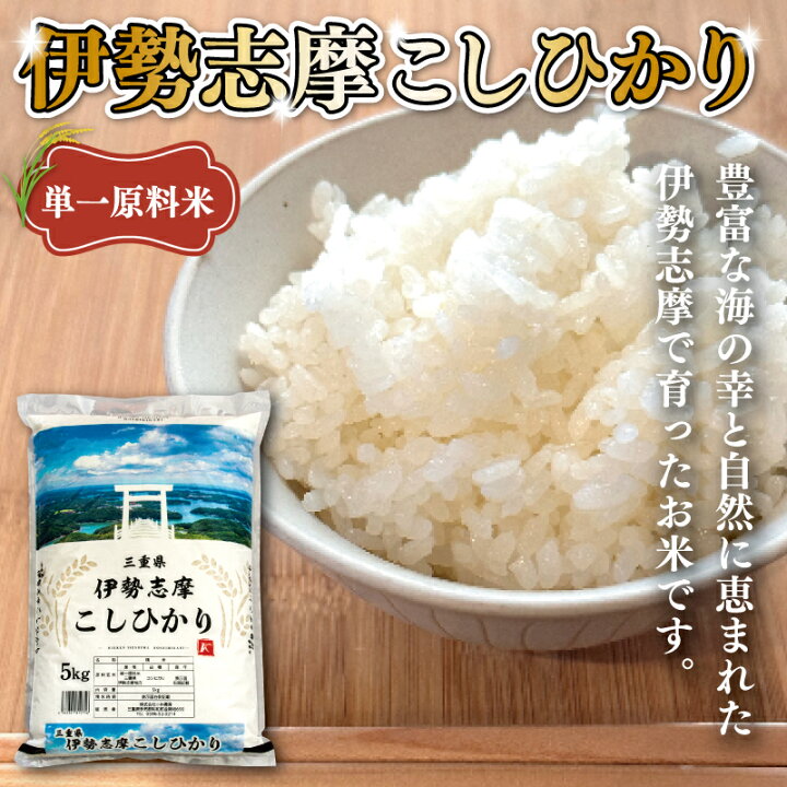 楽天市場】【ふるさと納税】 令和7年 三重県産 伊勢志摩 コシヒカリ 米  