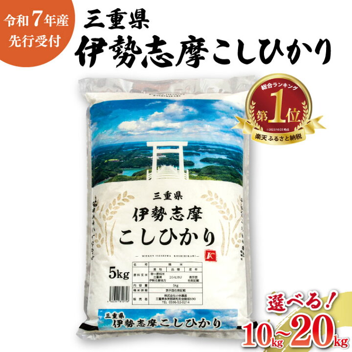 楽天市場】【ふるさと納税】 令和7年 三重県産 伊勢志摩 コシヒカリ 米  