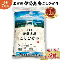 【ふるさと納税】 令和7年 三重県産 伊勢志摩 コシヒカリ 米 白米 精米...