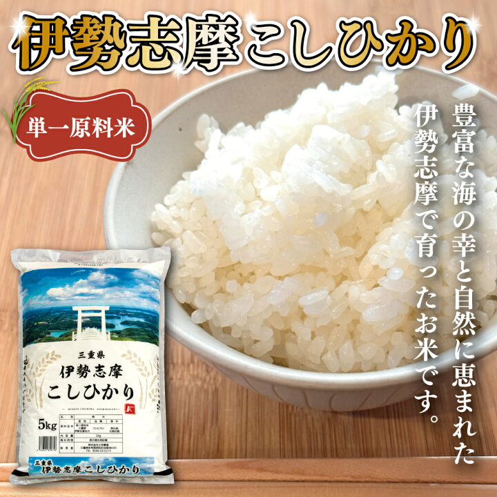 楽天市場】【ふるさと納税】 令和7年 三重県産 伊勢志摩 コシヒカリ 米 