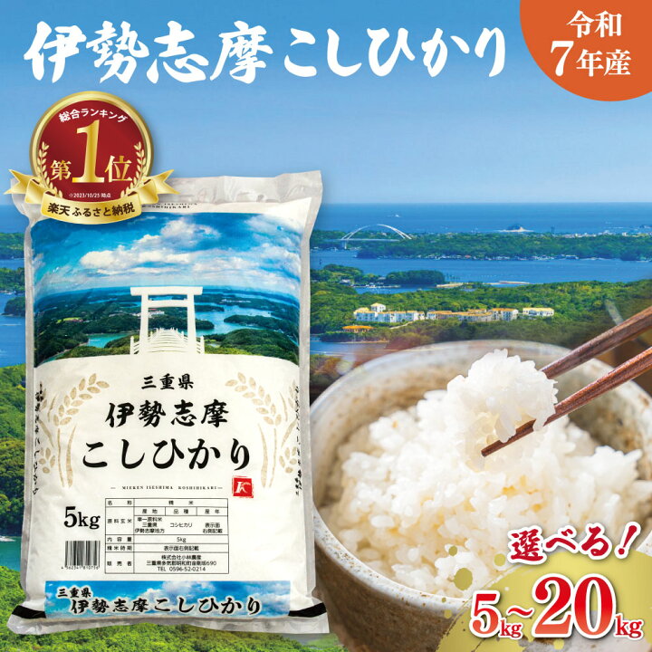 楽天市場】【ふるさと納税】 令和7年 三重県産 伊勢志摩 コシヒカリ 米 