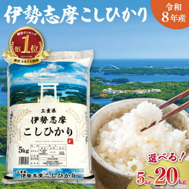 【ふるさと納税】新米 令和8年 三重県産 伊勢志摩 コシヒカリ 米 白米 精米 国産 えらべる 発送時期 ふるさと納税 ふるさと コメ こめ おこめ お米 ブランド米 ふるさと納税 ふるさと 人気