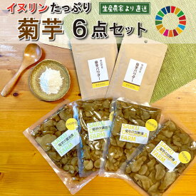 【ふるさと納税】 菊芋 加工品 6点セット 粉末 パウダー イヌリン 国産 糖質 有機 血糖値 体型 血圧 いも 菊芋茶 菊芋チップス SDGs エコ サスティナブル 健康 話題 農薬不使用 健康 食物繊維 野菜 ドレッシング サポート 三重県産